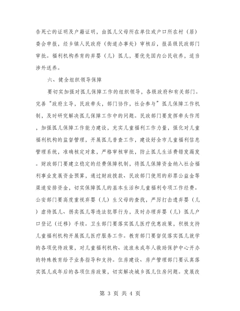 孤儿保障政策落实方案.doc_第3页