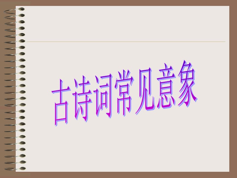 《古诗词常见意象》PPT课件.ppt_第1页