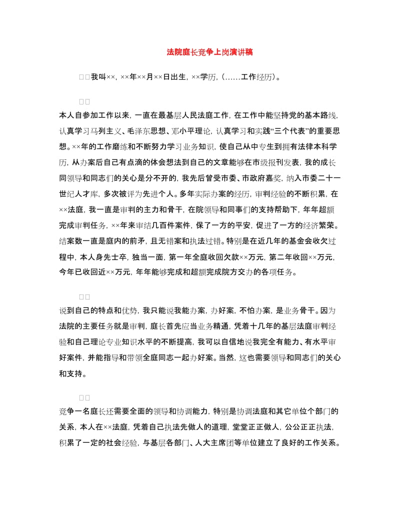 法院庭长竞争上岗演讲稿.doc_第1页