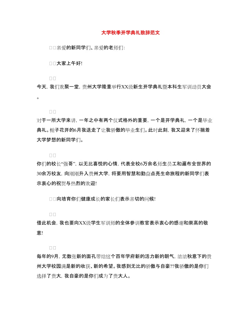 大学秋季开学典礼致辞范文.doc_第1页