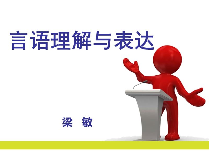 中公试讲言语理解与表达.ppt_第1页