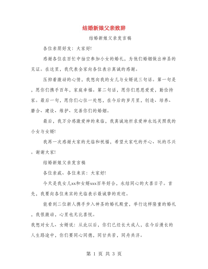 结婚新娘父亲致辞.doc_第1页