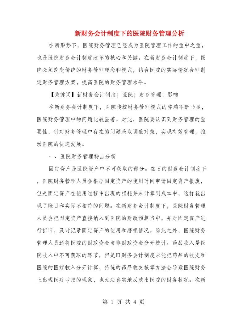 新财务会计制度下的医院财务管理分析.doc_第1页