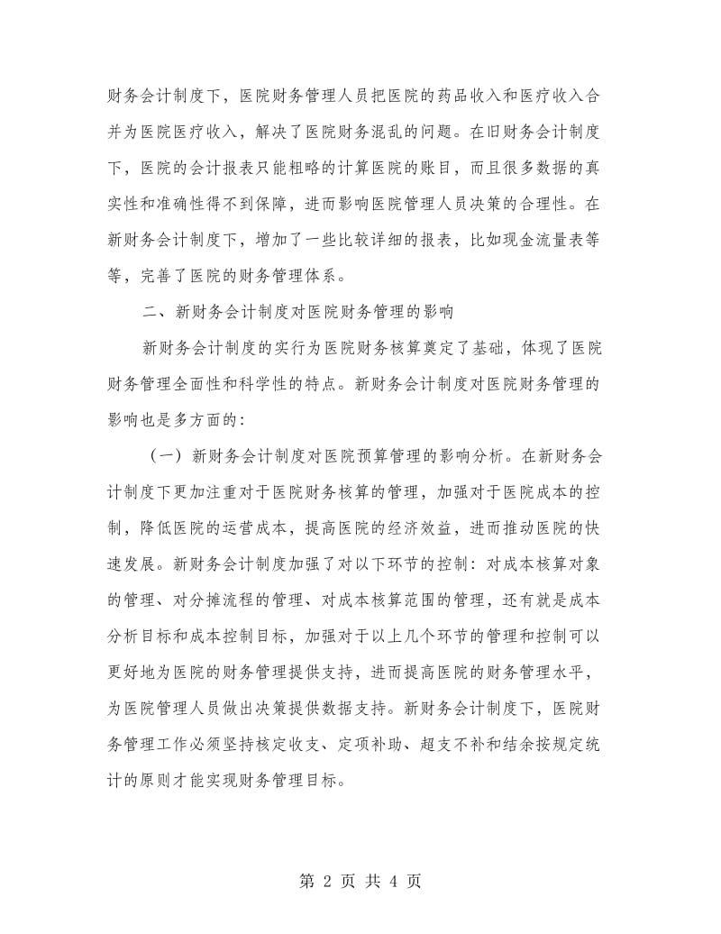 新财务会计制度下的医院财务管理分析.doc_第2页