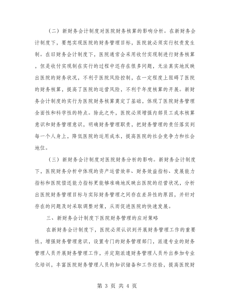 新财务会计制度下的医院财务管理分析.doc_第3页