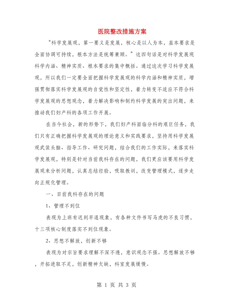 医院整改措施方案.doc_第1页