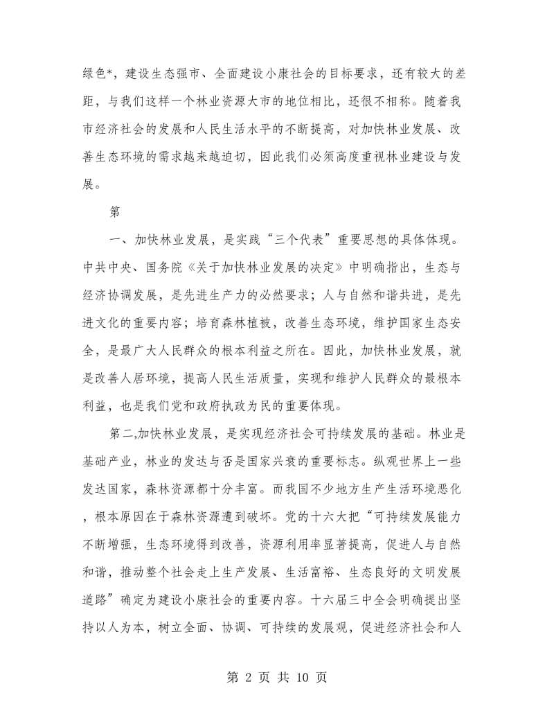 在林业会议上讲话.doc_第2页