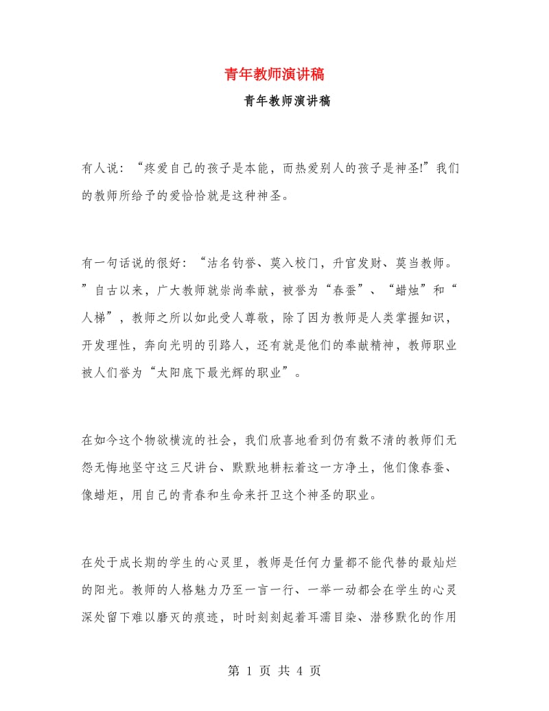 青年教师演讲稿.doc_第1页