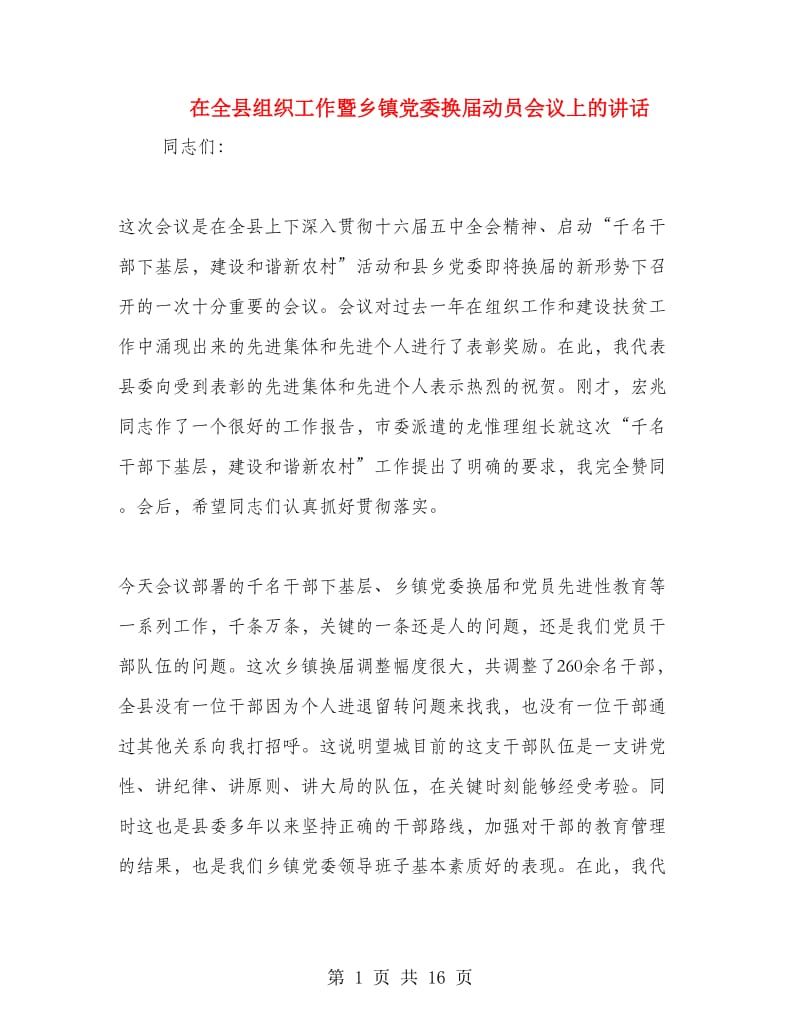 在全县组织工作暨乡镇党委换届动员会议上的讲话.doc_第1页