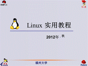 《linux復(fù)習(xí)提綱》PPT課件.ppt