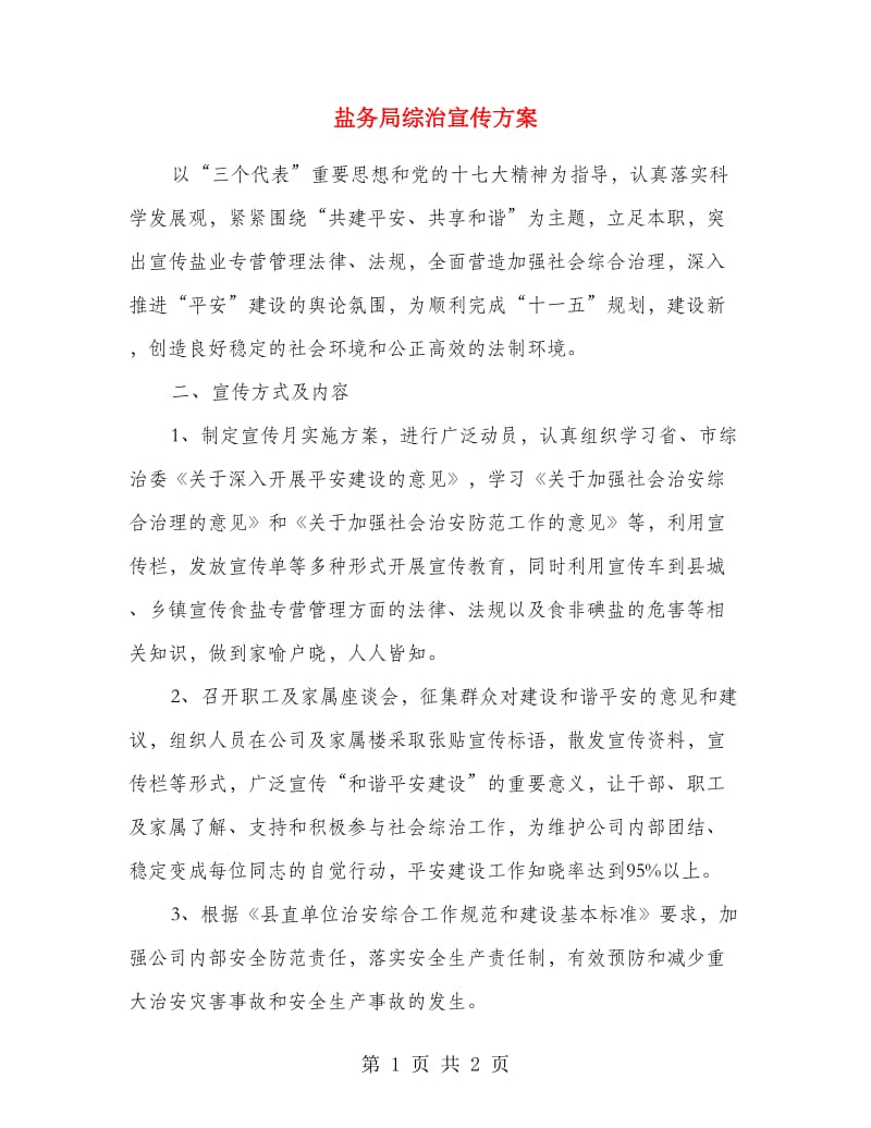 盐务局综治宣传方案.doc_第1页