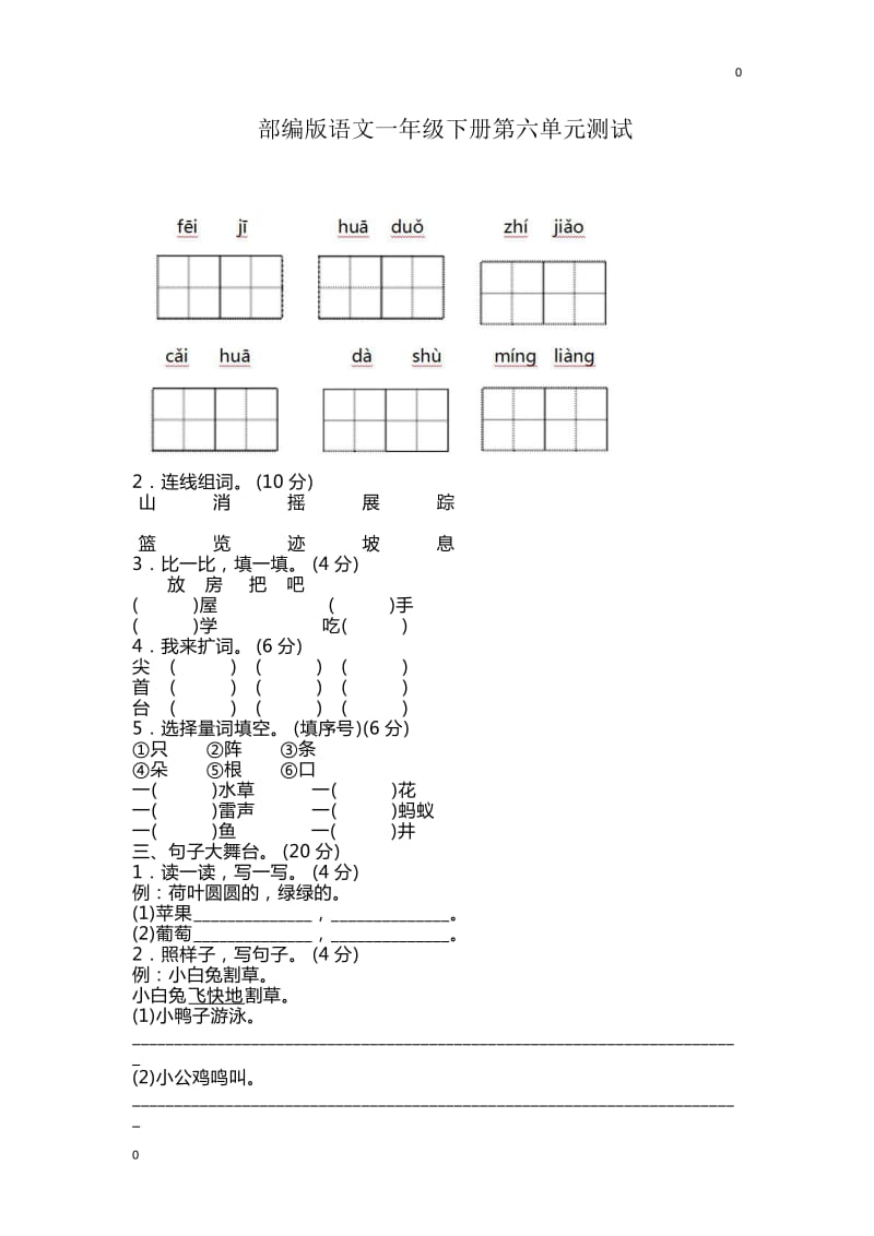 部编一年级语文下册第六单元检测卷11_第1页