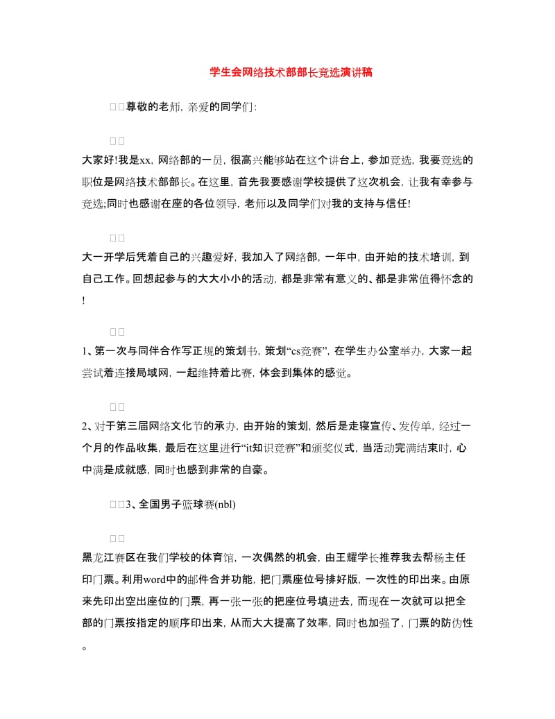 学生会网络技术部部长竞选演讲稿.doc_第1页