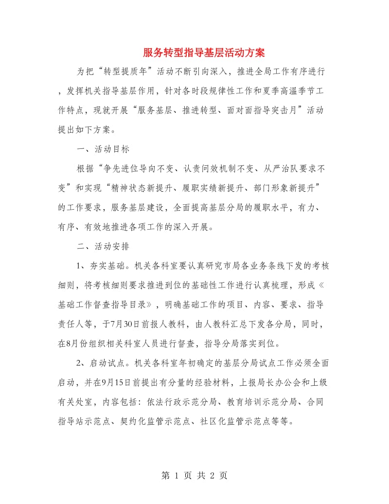 服务转型指导基层活动方案.doc_第1页