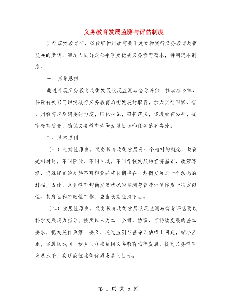 义务教育发展监测与评估制度.doc_第1页