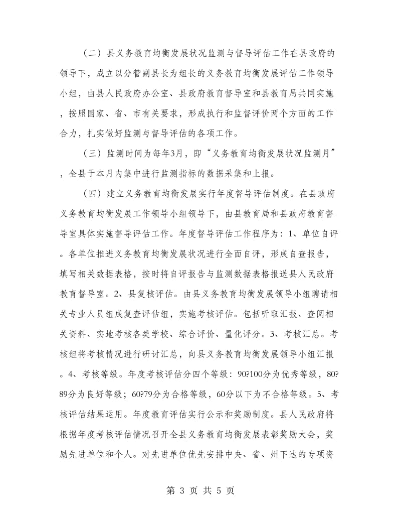 义务教育发展监测与评估制度.doc_第3页