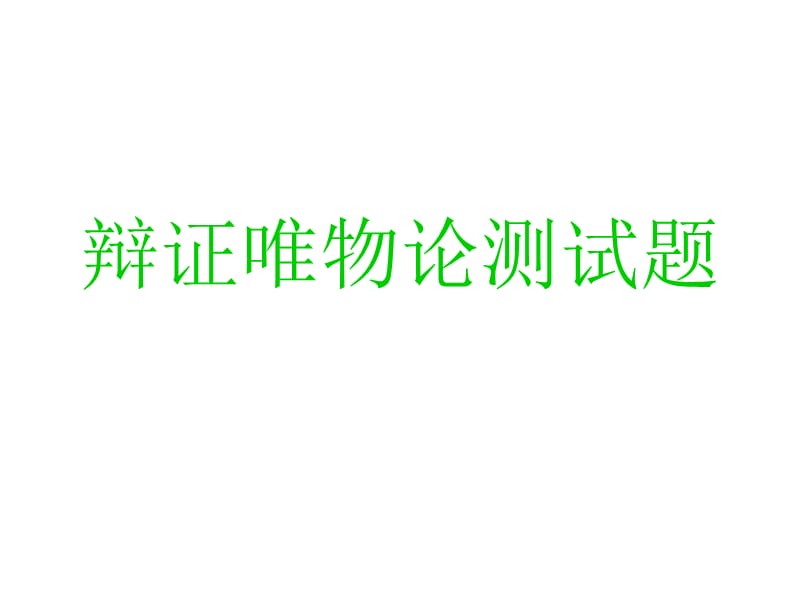 辯證唯物論測(cè)試題.ppt_第1頁(yè)