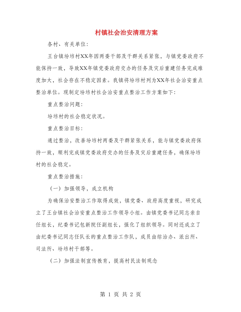 村镇社会治安清理方案.doc_第1页