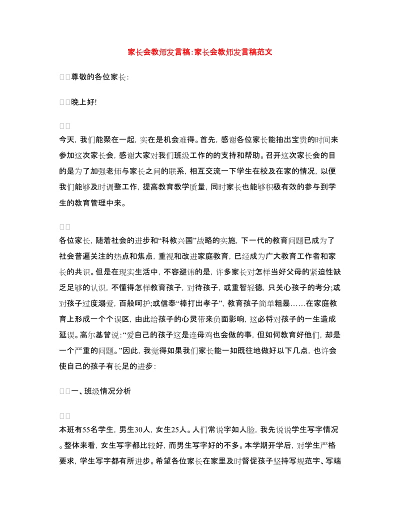 家长会教师发言稿：家长会教师发言稿范文.doc_第1页