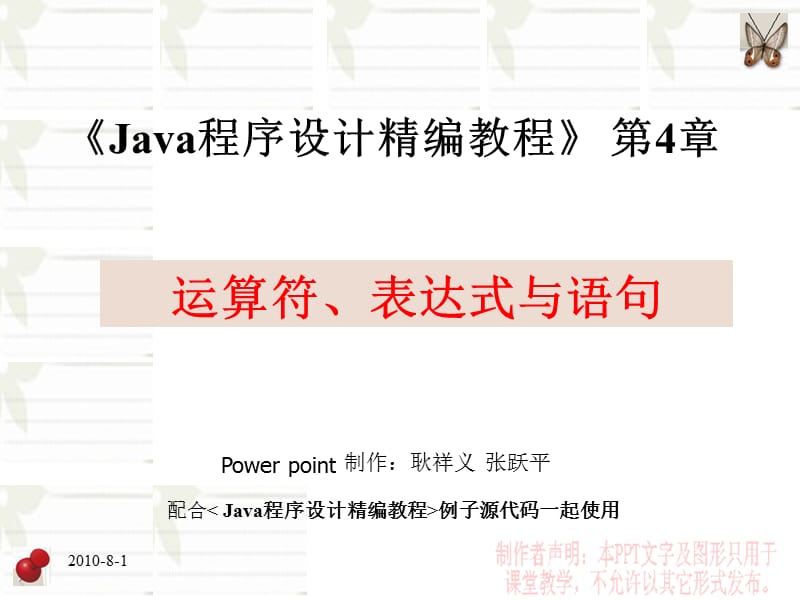 Java程序设计精编教程第4章运算符、表达式与语句.ppt_第1页