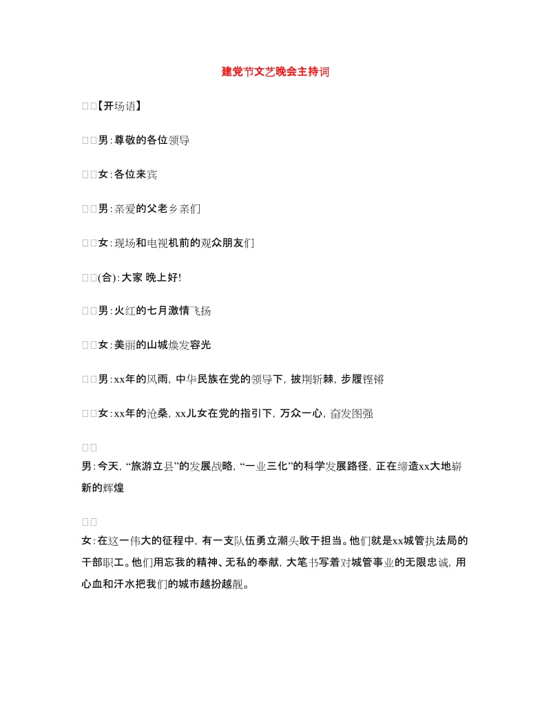 建党节文艺晚会主持词.doc_第1页