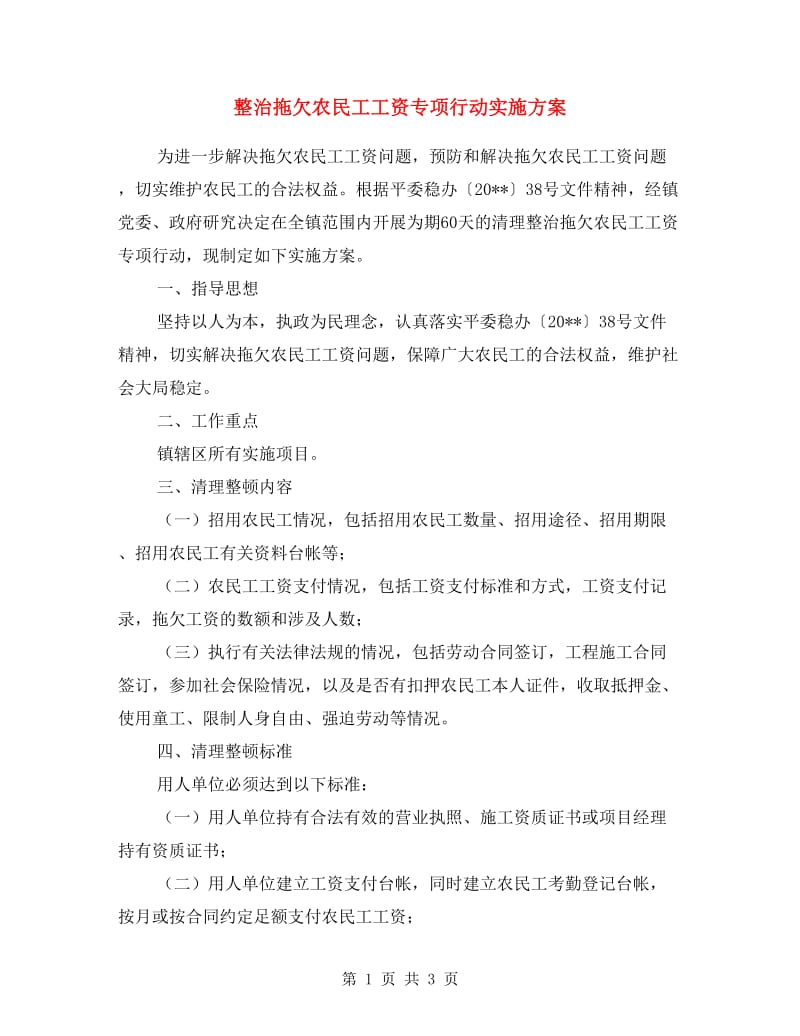 整治拖欠农民工工资专项行动实施方案.doc_第1页