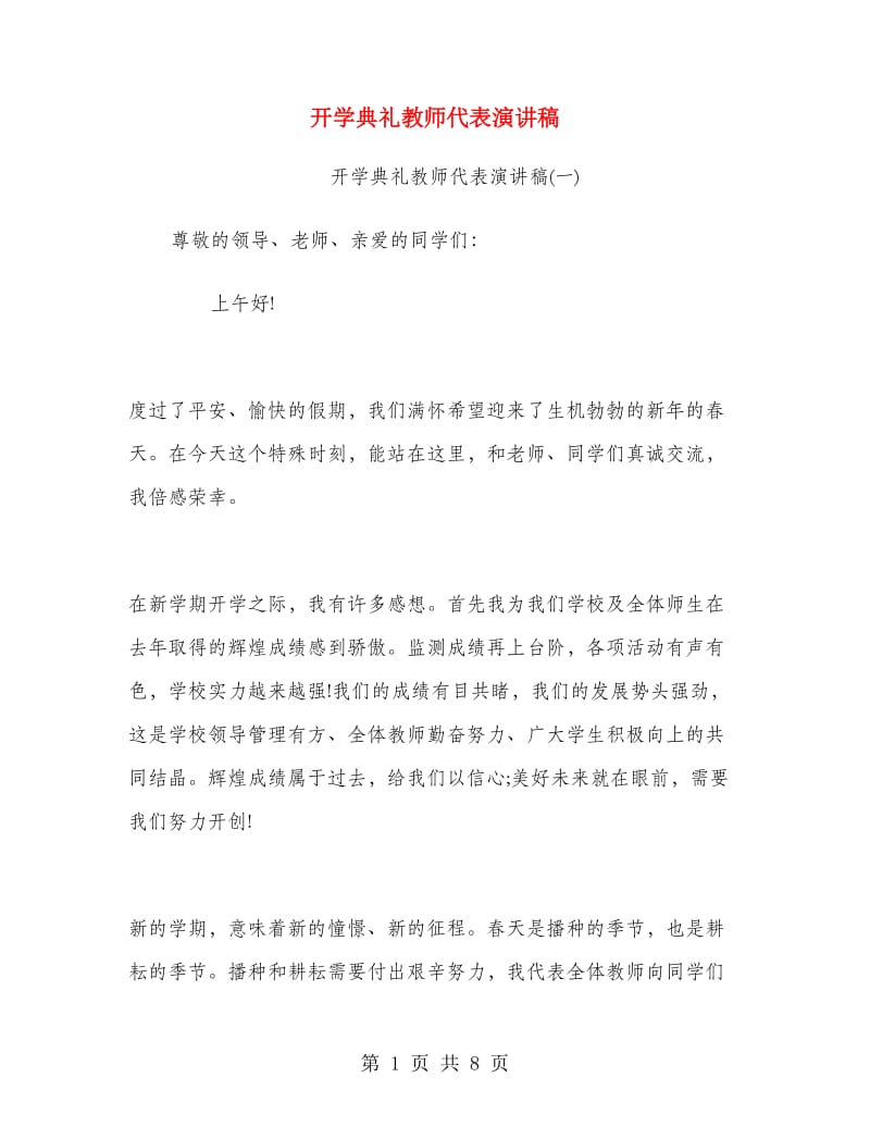 开学典礼教师代表演讲稿.doc_第1页