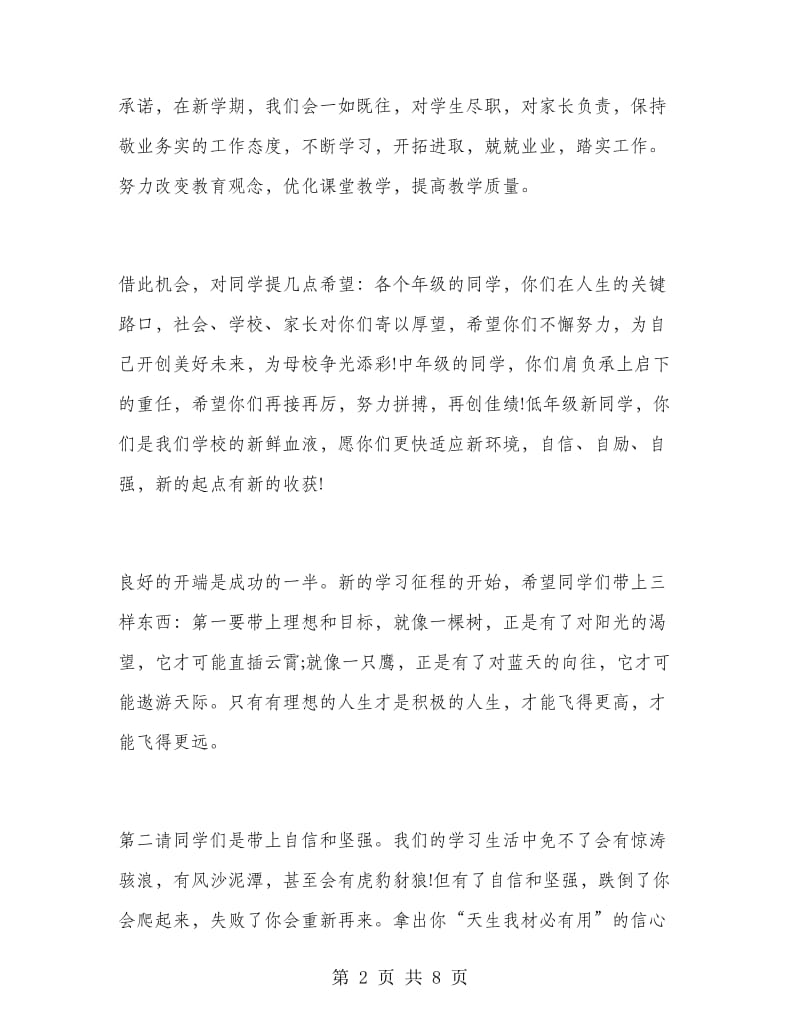 开学典礼教师代表演讲稿.doc_第2页