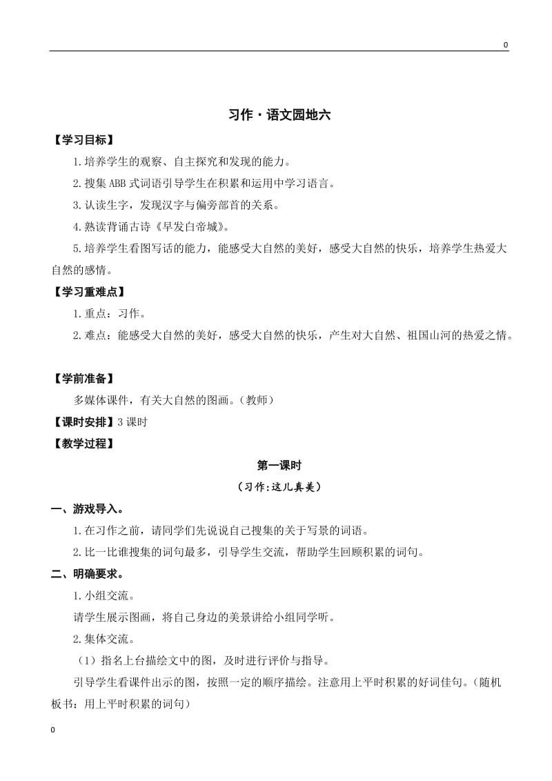 部编语文习作·语文园地六教案教学设计_第1页