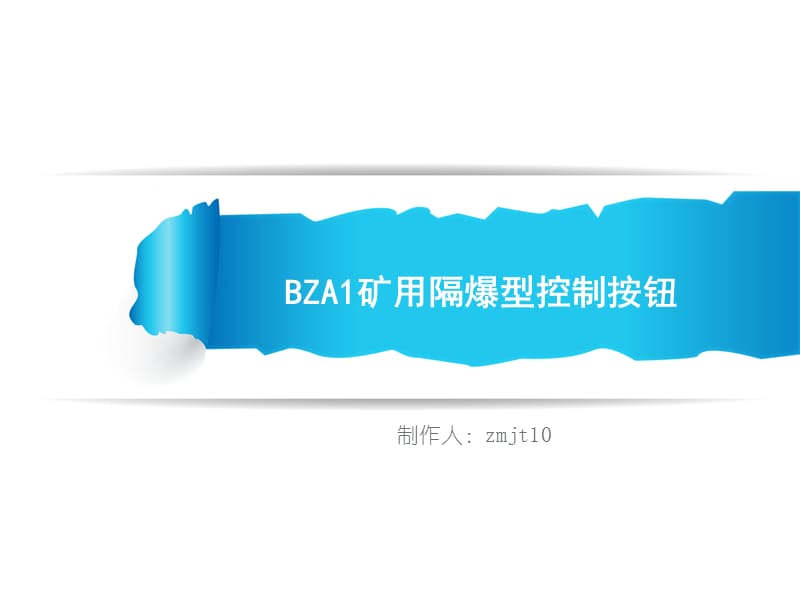 BZA1矿用隔爆型控制按钮.ppt_第1页