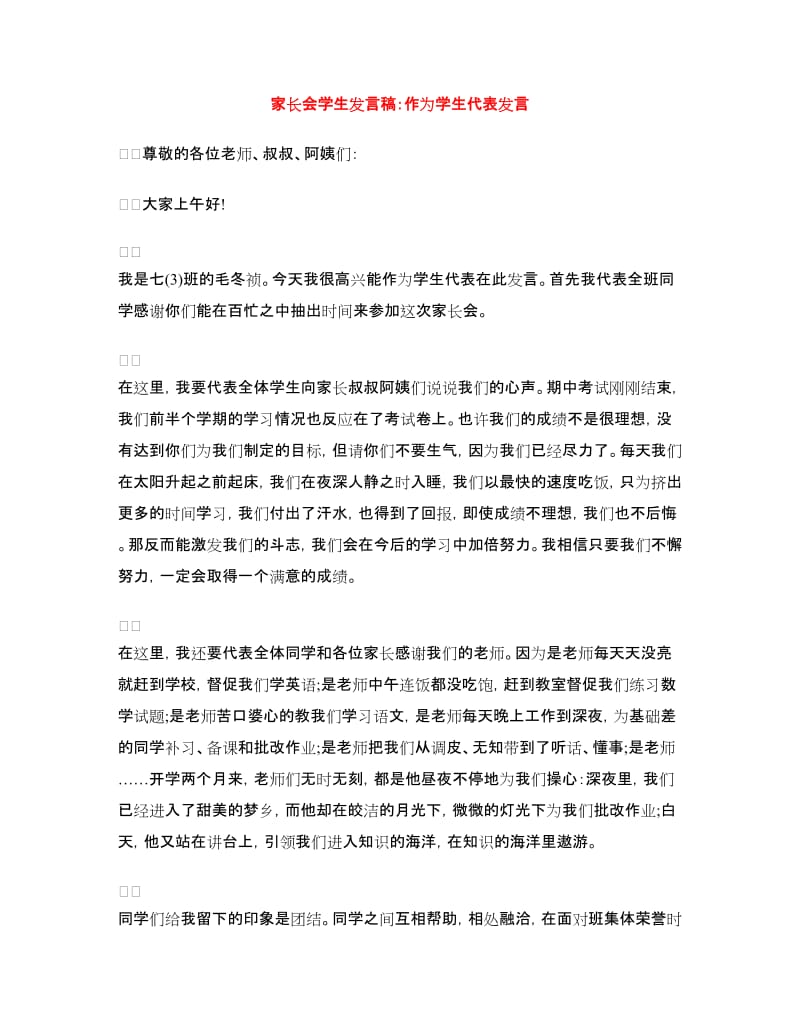 家长会学生发言稿：作为学生代表发言.doc_第1页