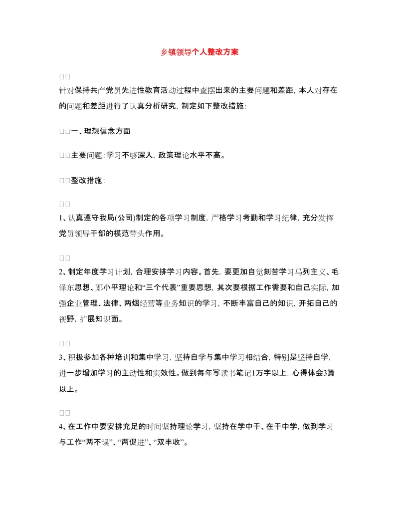 乡镇领导个人整改方案.doc_第1页