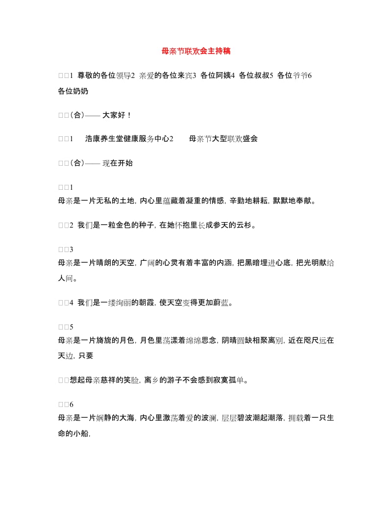 母亲节联欢会主持稿.doc_第1页