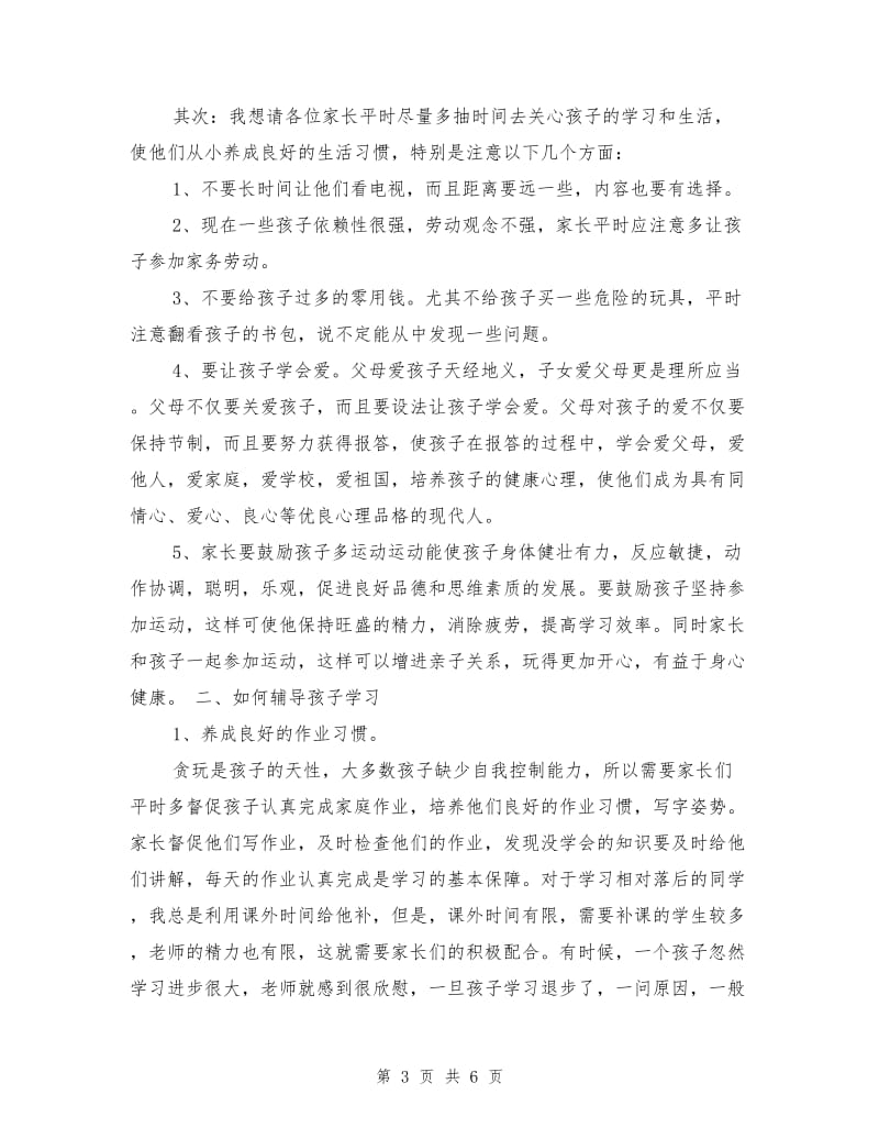 小学二年级班主任发言稿范文.doc_第3页