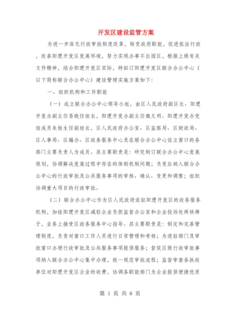 开发区建设监管方案.doc_第1页