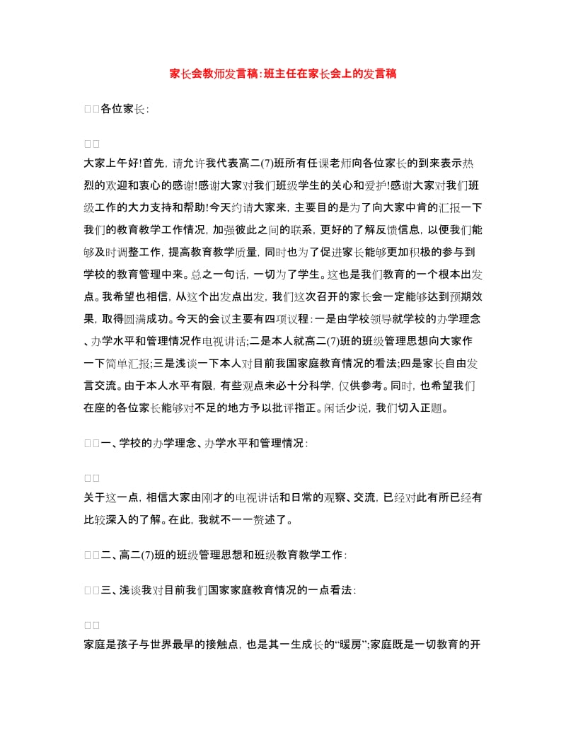 家长会教师发言稿：班主任在家长会上的发言稿.doc_第1页