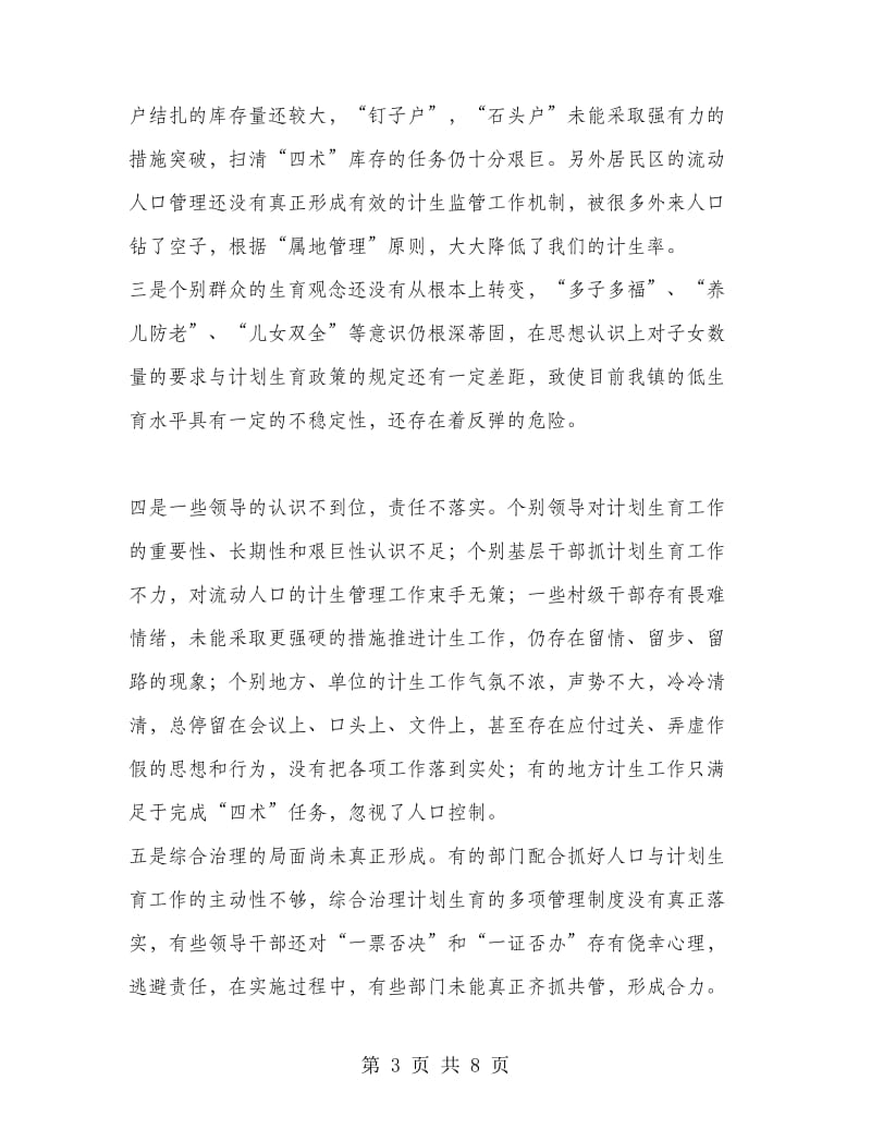 在全镇计生工作会议上的讲话.doc_第3页