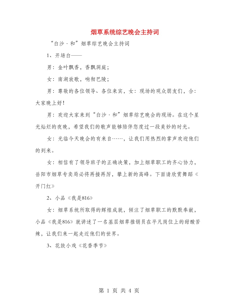 烟草系统综艺晚会主持词.doc_第1页