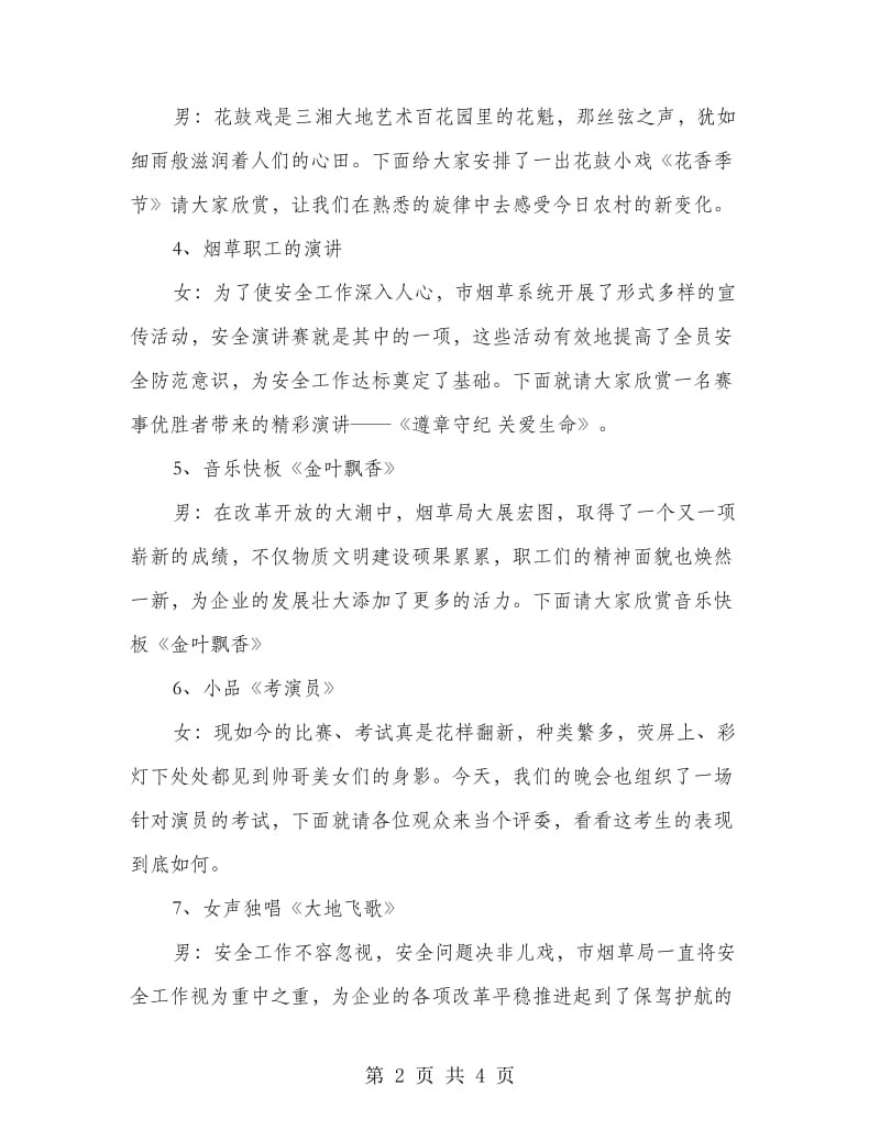 烟草系统综艺晚会主持词.doc_第2页