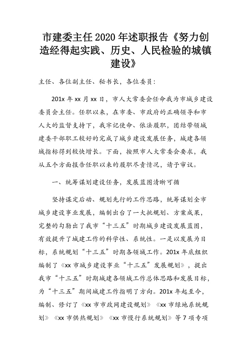 市建委主任2020年述职报告《努力创造经得起实践、历史、人民检验的城镇建设》_第1页