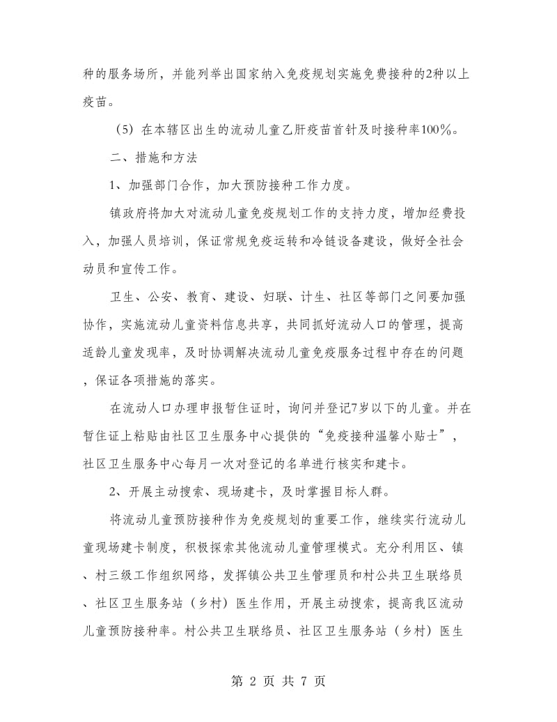 儿童免疫防控监管实施方案.doc_第2页