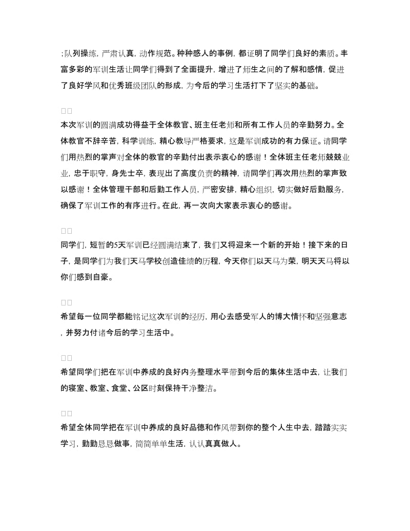 高一新生军训总结大会讲话稿.doc_第2页