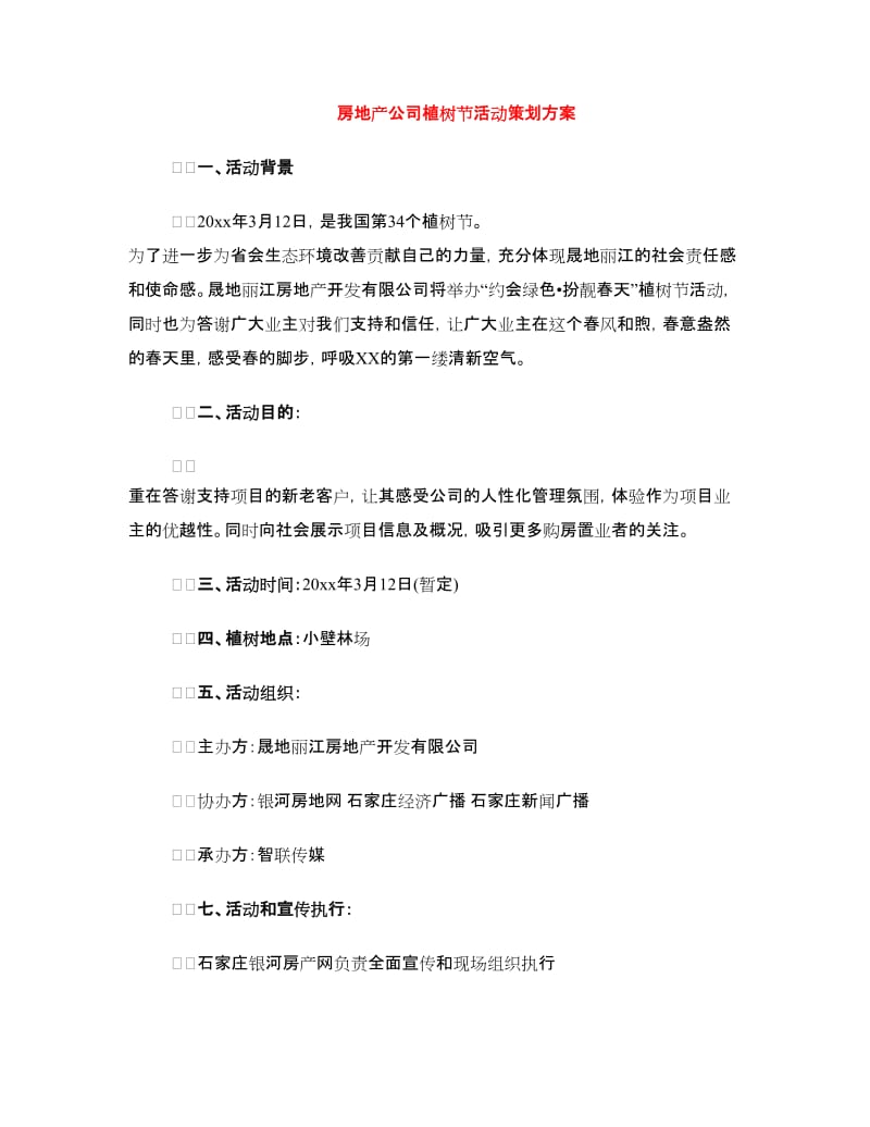 房地产公司植树节活动策划方案.doc_第1页