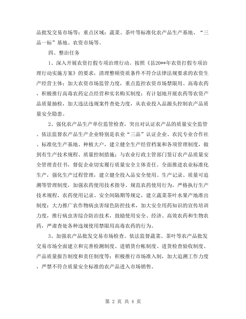 农产品质量专项整治实施方案.doc_第2页