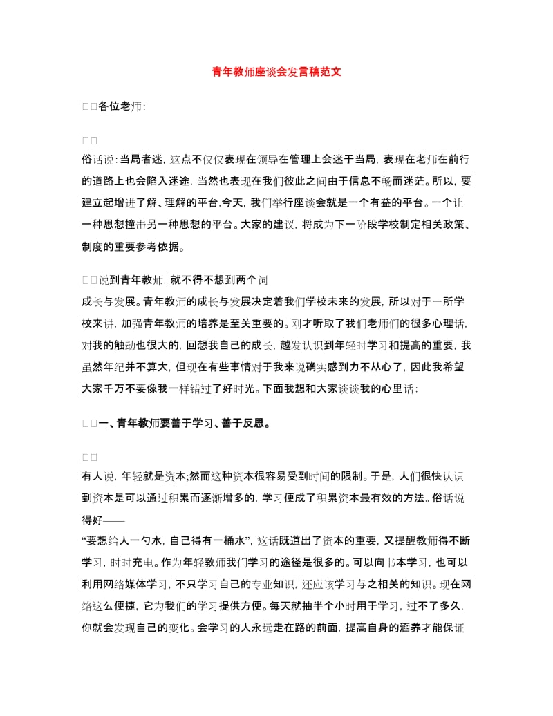 青年教师座谈会发言稿范文.doc_第1页