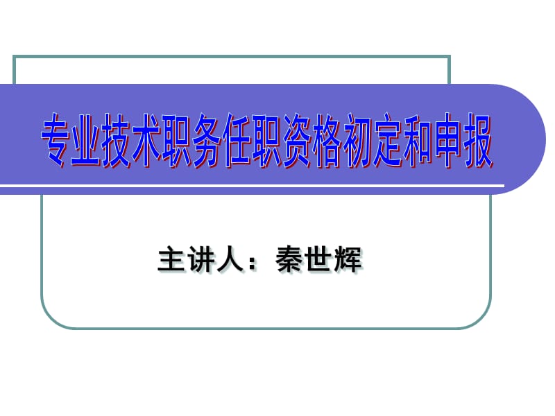 专业技术职务任职资格初定和申报.ppt_第1页