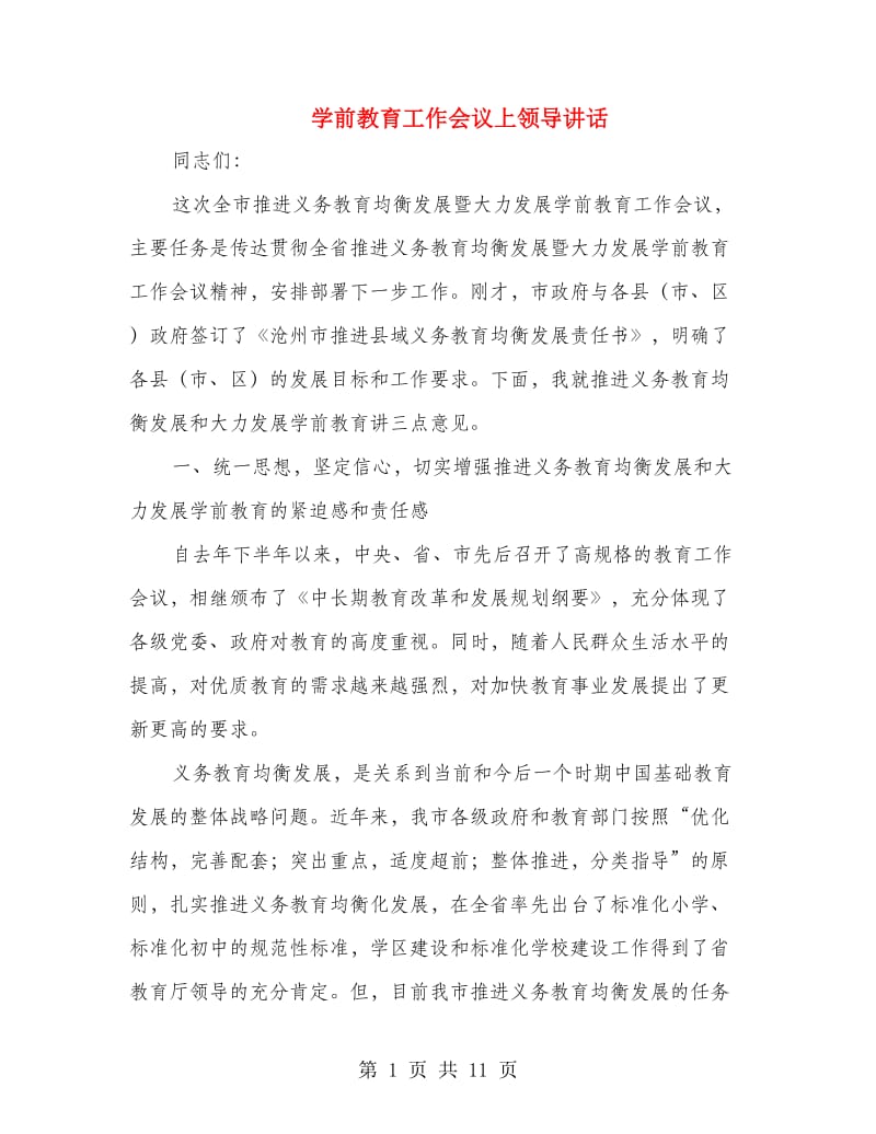 学前教育工作会议上领导讲话.doc_第1页