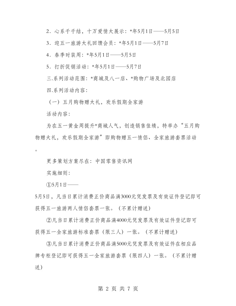 商城五一营销方案.doc_第2页