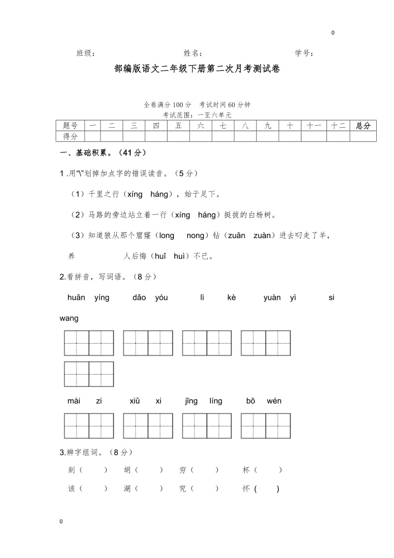 部编二年级语文下册第二次月考测试卷（1-6单元）_第1页