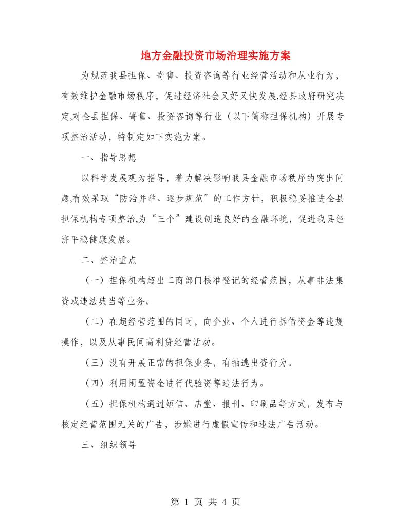 地方金融投资市场治理实施方案.doc_第1页